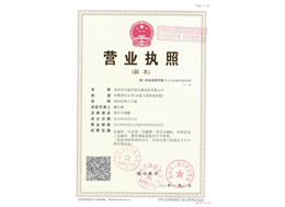 營業(yè)執(zhí)照